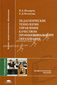Педагогические технологии управления качеством профессионального образования: Учебное пособие для студентов высш. учеб. заведений - ('Высшее профессиональное образование-Профессион