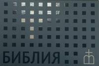 Библия. Книги Священного Писания Ветхого и Нового завета (флипбук, оф. 2)