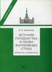 История государства и права зарубежных стран (Древность и Средние века). Учебно-методическое пособие для семинарских занятий