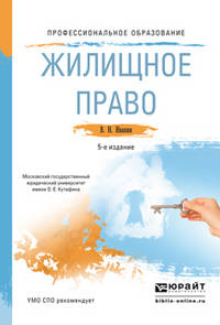 ЖИЛИЩНОЕ ПРАВО 5-е изд., пер. и доп. Учебное пособие для СПО