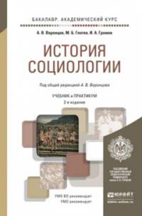 История социологии. Учебник и практикум для академического бакалавриата