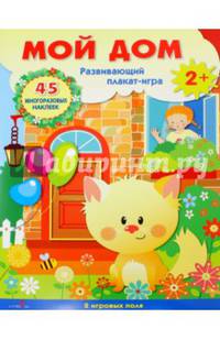 Плакат-игра "Мой дом"