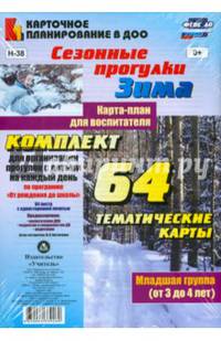 Сезонные прогулки "Зима". Карта-план для воспитателя. Младшая группа. ФГОС ДО