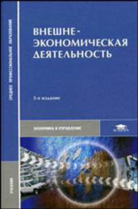Внешнеэкономическая деятельность. Учебник - 5 изд.