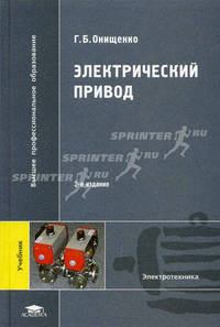 Электрический привод. Учебник для вузов