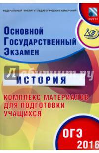 ОГЭ 2016. История. Комплекс материалов для подготовки учащихся (совместно с ФИПИ).