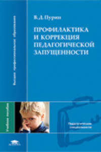 Профилактика и коррекция педагогической запущенности. Учебное пособие для вузов