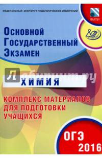 ОГЭ 2016. Химия. Комплекс материалов для подготовки учащихся (совместно с ФИПИ).