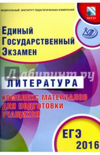 ЕГЭ 2016. Литература. Комплекс материалов для подготовки учащихся (совместно с ФИПИ).