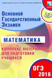 ОГЭ-2016 Математика. Основной государственный экзамен. Комплекс материалов для подготовки