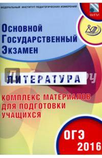 Литература. Основной Государственный Экзамен. Готовимся к итоговой аттестации. #ОГЭучебник2019