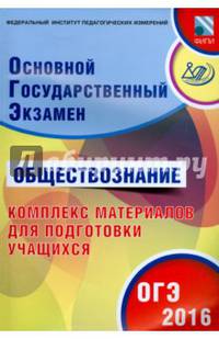 ОГЭ 2016. Обществознание. Комплекс материалов для подготовки учащихся (совместно с ФИПИ)