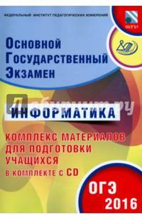 ОГЭ 2016. Информатика. Комплекс материалов для подготовки учащихся (совместно с ФИПИ) (+ CD-ROM)