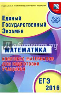 ЕГЭ 2016. Математика. Комплекс материалов для подготовки учащихся (совместно с ФИПИ)