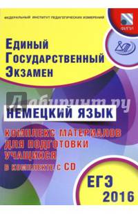 ЕГЭ 2016. Немецкий язык. Комплекс материалов для подготовки учащихся (совместно с ФИПИ) (+ CD-ROM)
