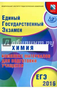 ЕГЭ 2016. Химия. Комплекс материалов для подготовки учащихся (совместно с ФИПИ)