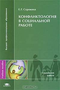 Конфликтология в социальной работе (1-е изд.) учеб. пособие