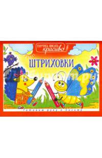 Научусь писать красиво.Штриховки