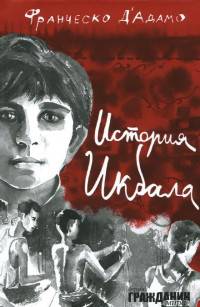 История Икбала