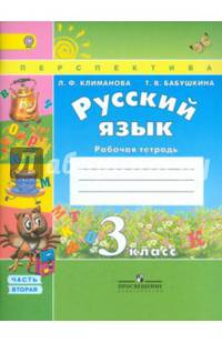 Русский язык 3 класс. Рабочая тетрадь. В 2 частях. Часть 2. ФГОС