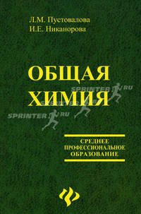 Общая химия. Гриф МО РФ