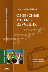 Словесные методы обучения. Учебное пособие для вузов