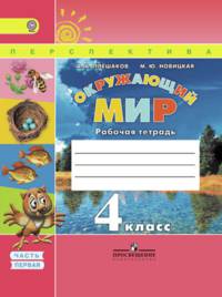 Окружающий мир. 4 кл. Рабочая тетрадь в 2-х ч. Часть 1. (ФГОС) /УМК 'Перспектива'