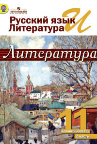 Русский язык и литература. Литература. 11 кл. Учебник в 2-х ч. Ч2 /под ред.Журавлева (ФГОС)
