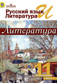 Русский язык и литература. Литература. 11 кл. Учебник в 2-х ч. Ч1 /под ред.Журавлева (ФГОС)