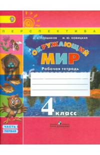 Окружающий мир. 4кл. Рабочая тетрадь в 2-х ч. Часть 1. (ФГОС) /УМК 'Перспектива'