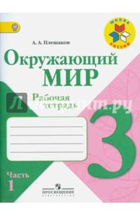Окружающий мир. 3 кл. Рабочая тетрадь. В 2-х ч. Часть 1. (ФГОС) /УМК 'Школа России'