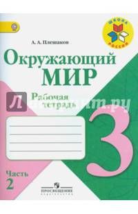 Окружающий мир. 3 кл. Рабочая тетрадь. В 2-х ч. Часть 2. (ФГОС) /УМК 'Школа России'