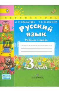 Русский язык. 3 класс. Рабочая тетрадь. В 2-х частях. Часть 1. ФГОС