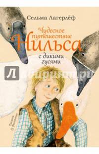 Чудесное путешествие Нильса с дикими гусями