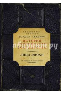 Лица эпохи. Библиотека проекта Бориса Акунина История Российского государства