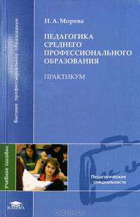 Педагогика среднего профессионального образования. Практикум. Учебное пособие для вузов