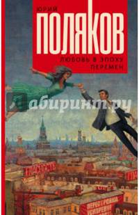 Любовь в эпоху перемен