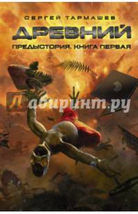 Древний. Предыстория. Книга первая