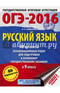ОГЭ-2016. Русский язык (60х84/8) 40 вариантов экзаменационных работ для подготовки к основному государственному экзамену в 9 классе