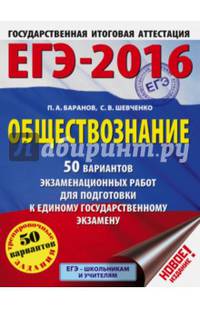 ЕГЭ-2016. Обществознание (60х84/8) 50 вариантов экзаменационных работ для подготовки к ЕГЭ