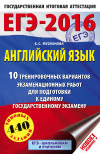 ЕГЭ-2016. Английский язык (60х90/16) 10 тренировочных вариантов экзаменационных работ для подготовки к единому государственному экзамену