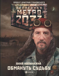 Метро 2033. Обмануть судьбу