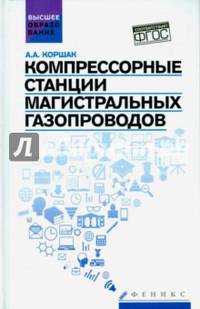 Компрессорные станции магистральных газопроводов. Учебное пособие. Гриф УМО вузов России