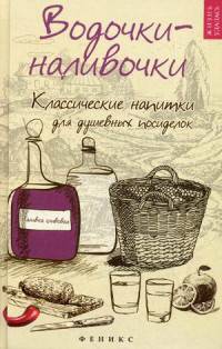 Водочки-наливочки. Классические напитки для душевных посиделок