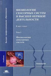 Физиология сенсорных систем и высшей нервной деятельности. Учебник для студентов высших учебных заведений. В 2-х томах. Том 2: Физиология высшей нервной деятельности. Гриф УМО по классическому университетскому образованию