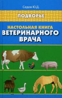 Настольная книга ветеринарного врача