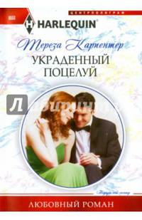 Украденный поцелуй