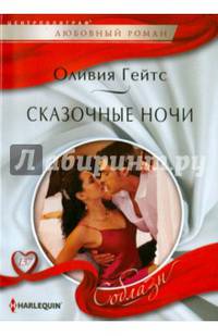 Сказочные ночи