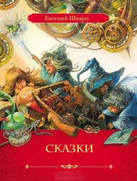 Шварц Е.Л. Сказки