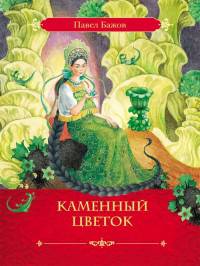Бажов П.П. Каменный цветок